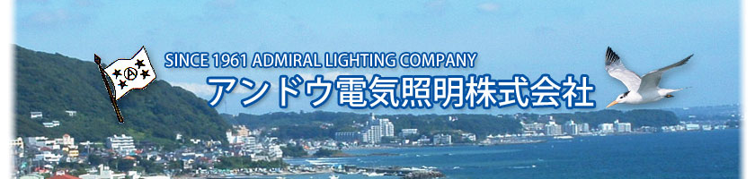 アンドウ電気照明株式会社